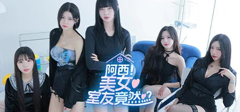 阿西, 美女室友竟然…-安卓修改版