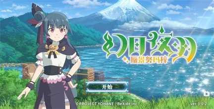 幻日夜羽蜃景努玛梓-安卓修改版