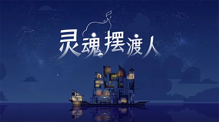 灵魂摆渡人-v1.5.8-安卓完整版