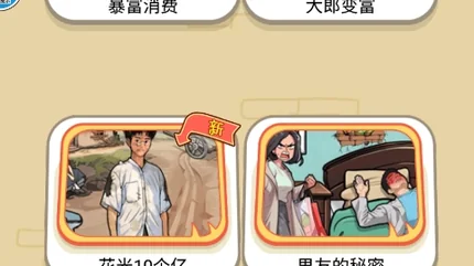 帮他花掉十亿-v1.0-安卓无广告
