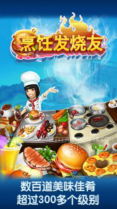 烹飪發燒友 (Cooking Fever)-安卓修改版 3 烹飪發燒友 (Cooking Fever)遊戲截圖