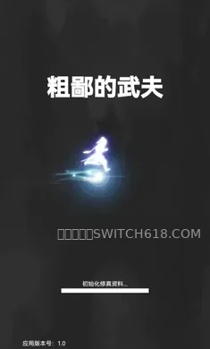 粗鄙的武夫-安卓修改版 1 粗鄙的武夫游戏截图