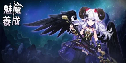 小恶魔养成-安卓修改版