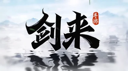 剑来-v1.7-安卓无广告