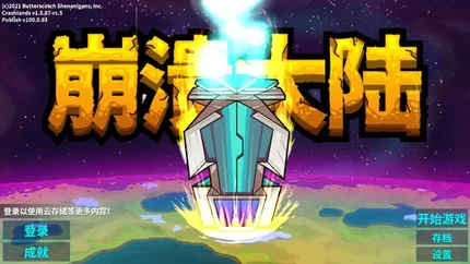 崩溃大陆2-v100.1.395-安卓解锁完整版
