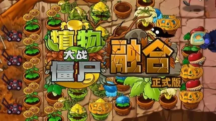 植物大戰僵尸融合版 (Plants vs. Zombies: Fusion Edition)-v1.0.25-安卓內建修改選單