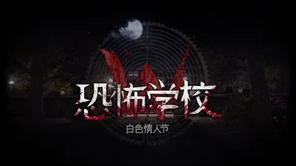 白色情人節：恐怖學校 (White Day: Horror School)-v3.1.5-安卓完整版、解鎖全部