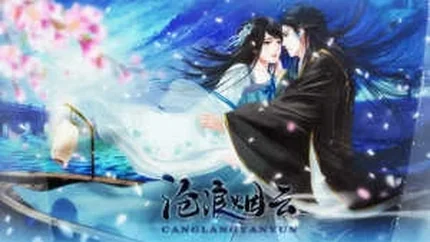 滄浪煙雲-無-安卓修改版