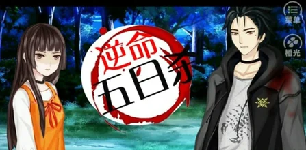 逆命五日殺 (Reverse Fate: Five Kills)-安卓修改版