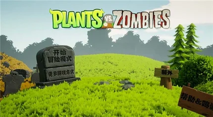 植物大戰殭屍-安卓修改版