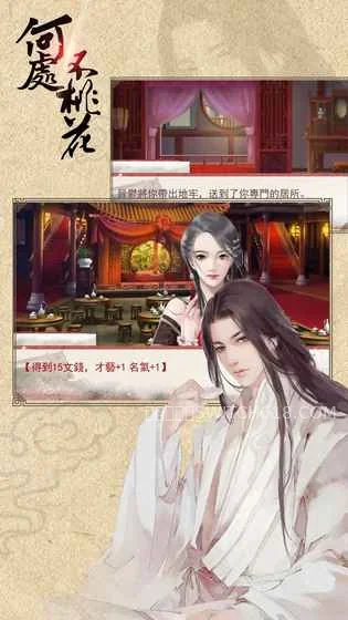何處不桃花-安卓修改版 2 何處不桃花遊戲截圖