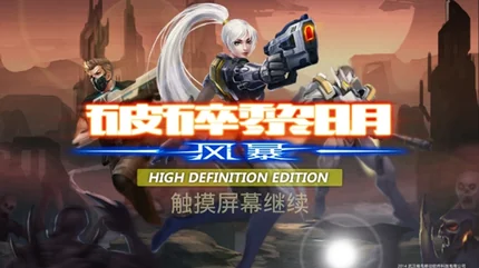 破碎黎明：風暴HD (Dawn of the Breakers)-v1.6.3-無-安卓修改版