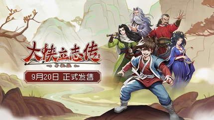 大侠立志传-v1.2.112-安卓内置菜单、完整版