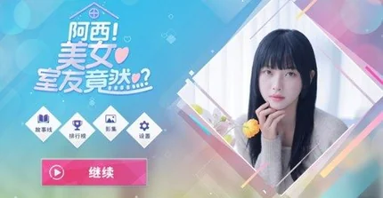 阿西美女室友竟然 (Ah Xi’s Beautiful Roommate)-v1.0.7-安卓修改版