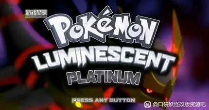 寶可夢：夜光白金 (Pokemon: Night Luminary Platinum)-安卓修改版