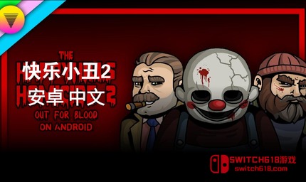 快樂小丑2-安卓修改版