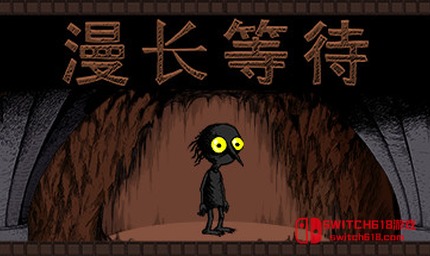 漫長等待-安卓修改版