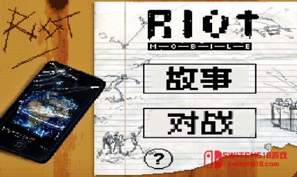 暴亂：動盪-安卓修改版