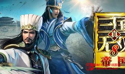 真·三國無雙8 Empires-安卓修改版