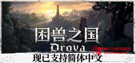 困兽之国:凯尔特神话-安卓修改版 3 困兽之国:凯尔特神话-安卓修改版游戏截图