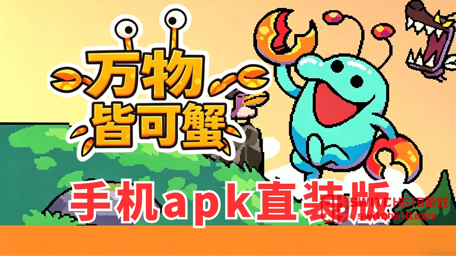 万物皆可蟹:肉鸽吞噬进化-安卓修改版 3 万物皆可蟹:肉鸽吞噬进化-安卓修改版游戏截图