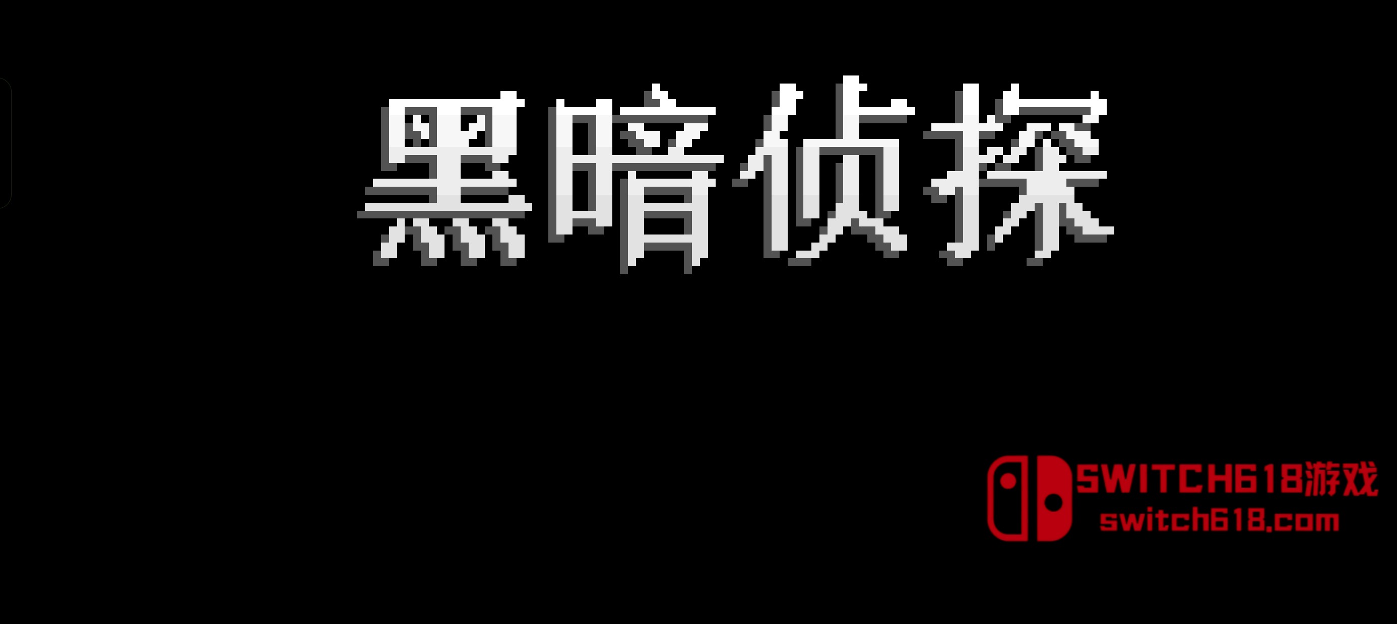 黑暗偵探-v2.134.0.184-安卓修改版 2 黑暗偵探-v2.134.0.184-安卓修改版遊戲截圖